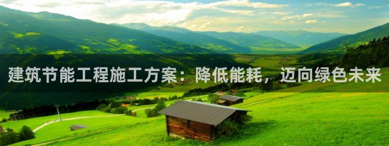 E尊国际：建筑节能工程施工方案：降低能耗，迈向绿色未来