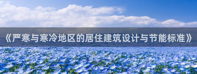 e尊国际7779：《严寒与寒冷地区的居住建筑设计与节能标准》