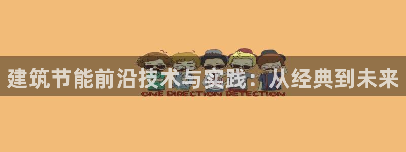 e尊国际平台：建筑节能前沿技术与实践：从经典到未来