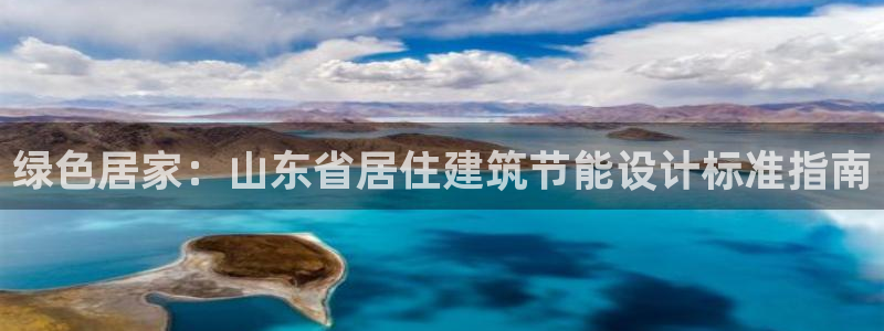 e尊国际官网：绿色居家：山东省居住建筑节能设计标准指南