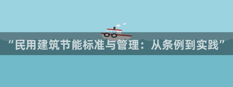 e尊平台：“民用建筑节能标准与管理：从条例到实践”
