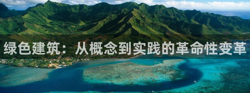 e尊国际的手机登录网站：绿色建筑：从概念到实践的革命性变革