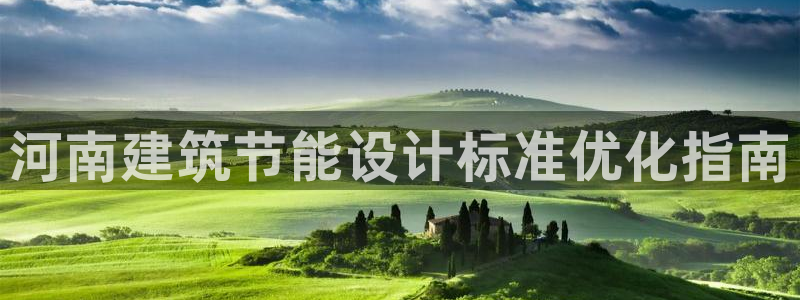 e尊体育：河南建筑节能设计标准优化指南