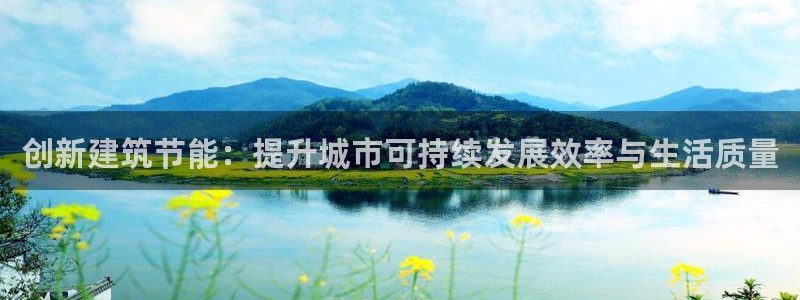 谁知道e尊国际的网址：创新建筑节能：提升城市可持续发展效率与生活质量