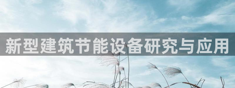 e尊平台：新型建筑节能设备研究与应用