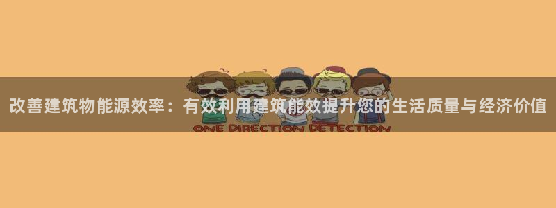 e尊国际可靠吗：改善建筑物能源效率：有效利用建筑能效提升您的生活质量与经济价值