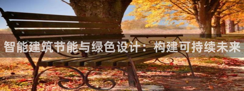 e尊国际客户端下载：智能建筑节能与绿色设计：构建可持续未来