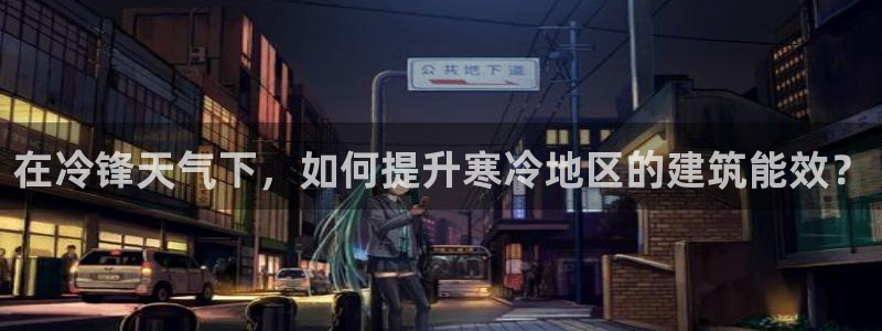 e尊国际地址：在冷锋天气下，如何提升寒冷地区的建筑能效？