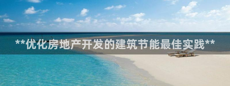 e尊国际的手机登录网站：**优化房地产开发的建筑节能最佳实践**