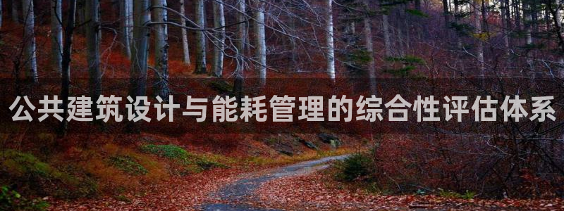 尊亿娱乐国际官网：公共建筑设计与能耗管理的综合性评估体系