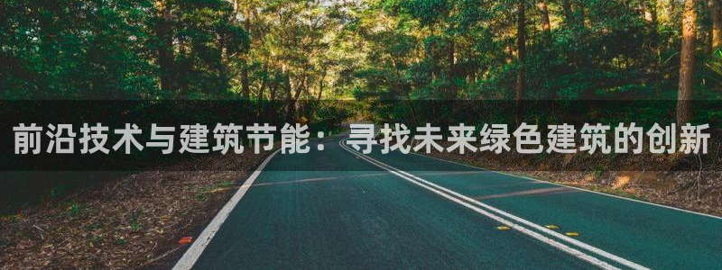 e尊官网：前沿技术与建筑节能：寻找未来绿色建筑的创新