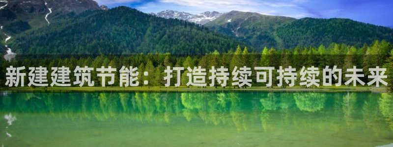 e尊国际平台：新建建筑节能：打造持续可持续的未来