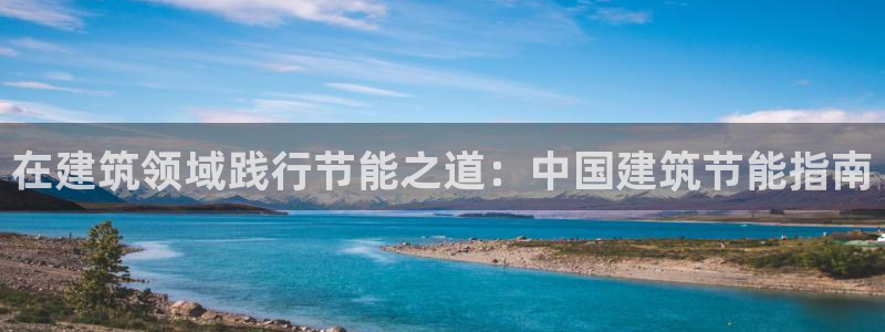 e尊国际客户端：在建筑领域践行节能之道：中国建筑节能指南