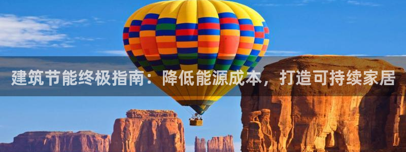 e尊国际平台：建筑节能终极指南：降低能源成本，打造可持续家居