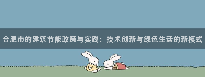 e尊国际地址：合肥市的建筑节能政策与实践：技术创新与绿色生活的新模式