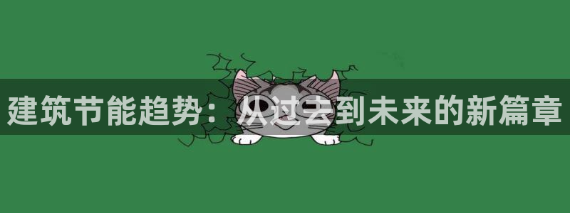 谁知道e尊国际的网址：建筑节能趋势：从过去到未来的新篇章