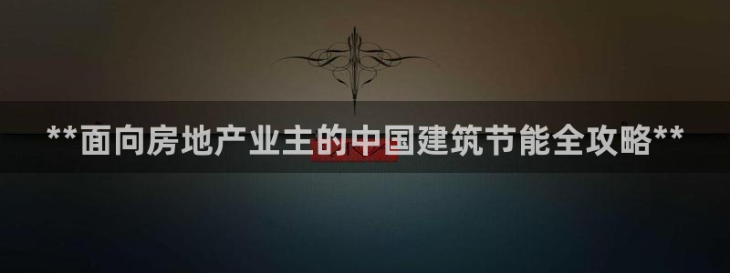 e尊国际是干什么的：**面向房地产业主的中国建筑节能全攻略**
