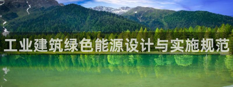 e尊国际地址：工业建筑绿色能源设计与实施规范