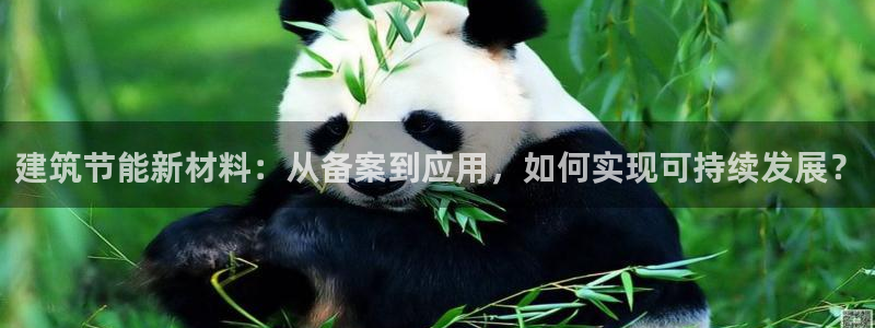 e尊国际是个黑网：建筑节能新材料：从备案到应用，如何实现可持续发展？
