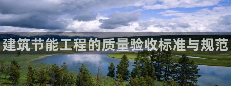 e尊国际的手机登录网站：建筑节能工程的质量验收标准与规范