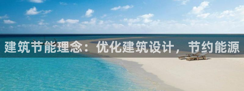 e尊电竞：建筑节能理念：优化建筑设计，节约能源