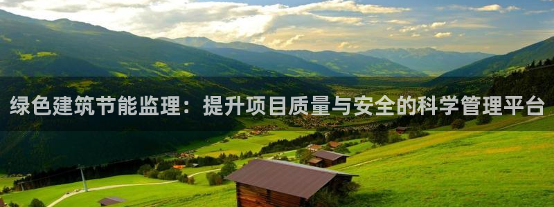 e尊官网：绿色建筑节能监理：提升项目质量与安全的科学管理平台