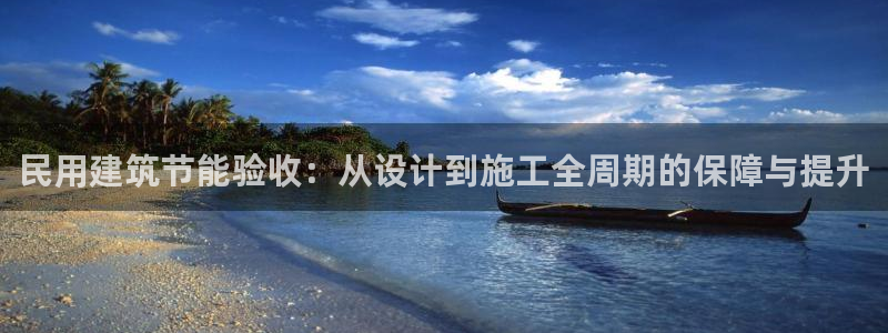 E尊国际：民用建筑节能验收：从设计到施工全周期的保障与提升