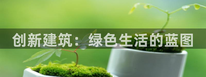 e尊国际地址：创新建筑：绿色生活的蓝图